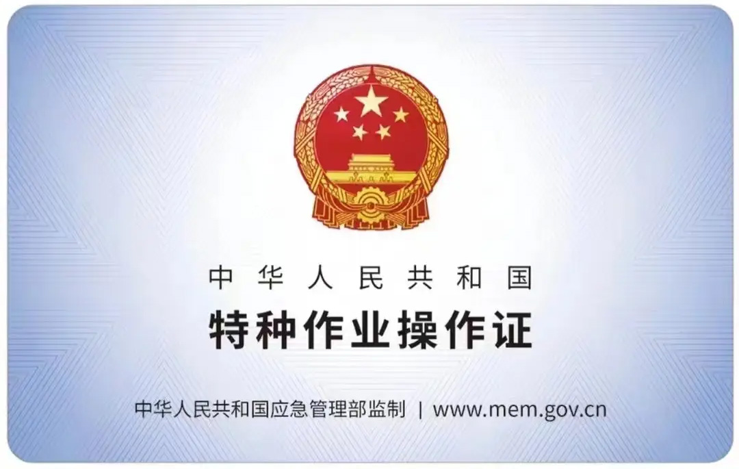 营苑有限空间作业证